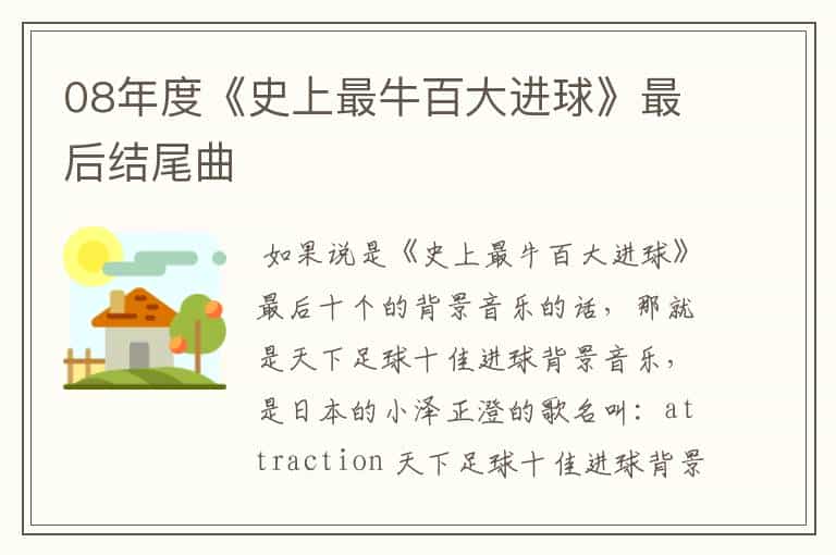 08年度《史上最牛百大进球》最后结尾曲