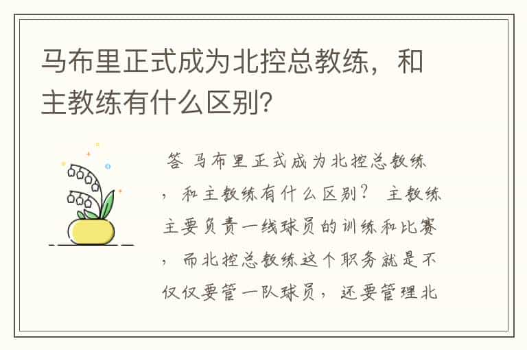 马布里正式成为北控总教练,和主教练有什么区别?