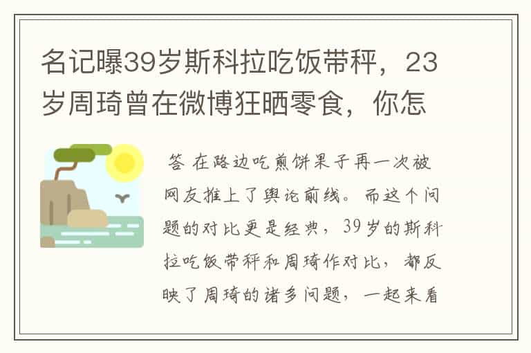 名记曝39岁斯科拉吃饭带秤,23岁周琦曾在微博狂晒零食,你怎么看?