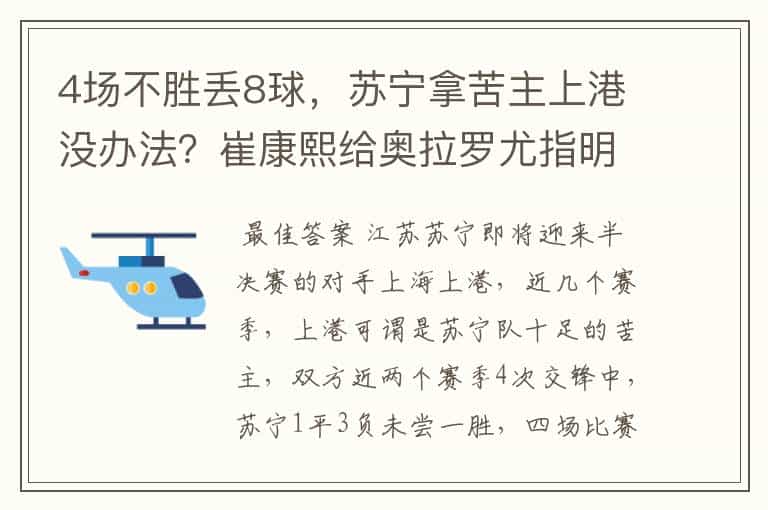 4场不胜丢8球,苏宁拿苦主上港没办法?崔康熙给奥拉罗尤指明路