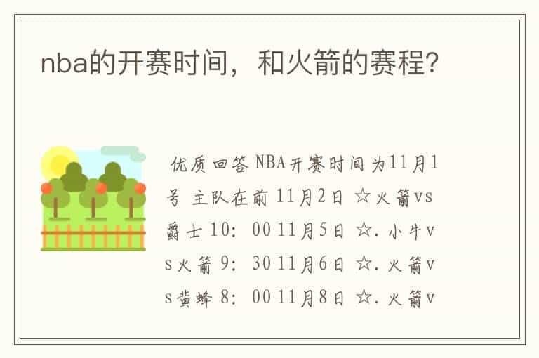 nba的开赛时间,和火箭的赛程?