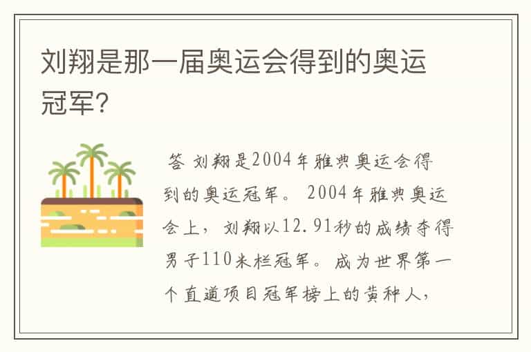 刘翔是那一届奥运会得到的奥运冠军?