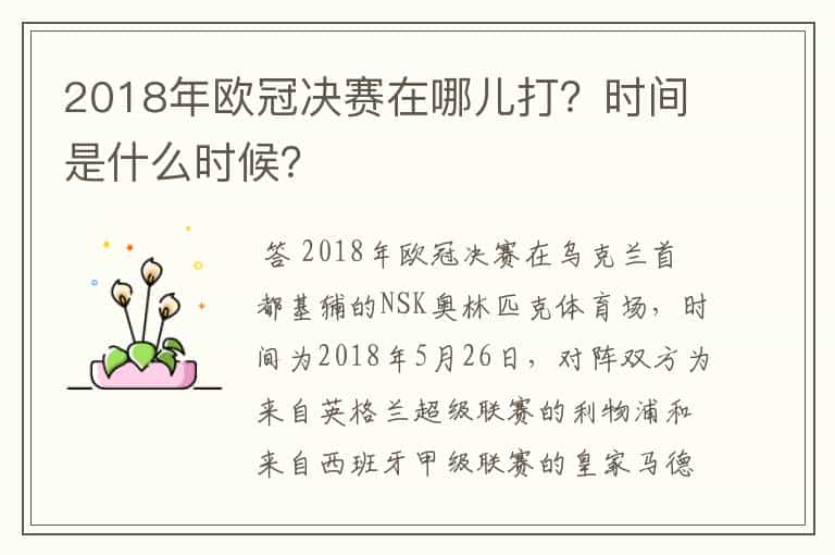 2018年欧冠决赛在哪儿打?时间是什么时候?