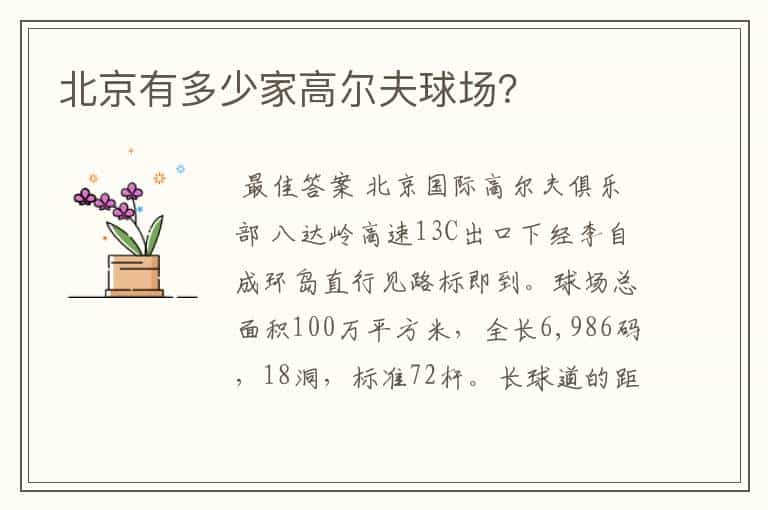 北京有多少家高尔夫球场?
