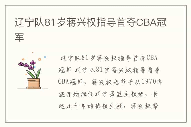 辽宁队81岁蒋兴权指导首夺CBA冠军