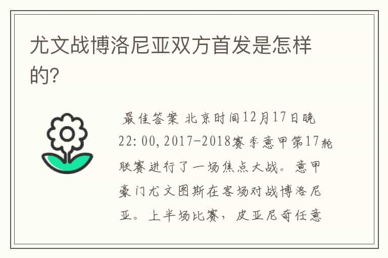 尤文战博洛尼亚双方首发是怎样的?