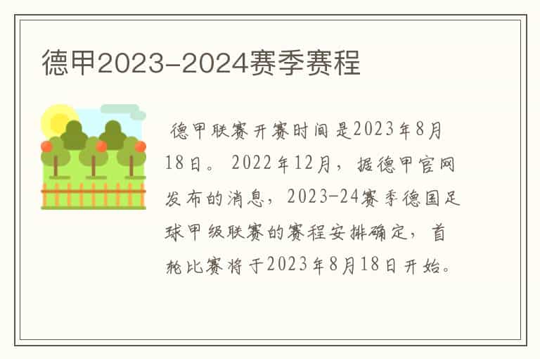 德甲2023-2024赛季赛程