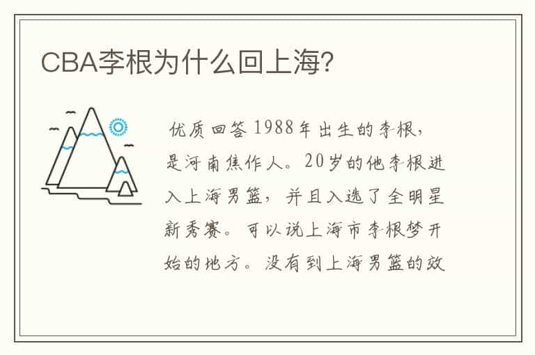 CBA李根为什么回上海?