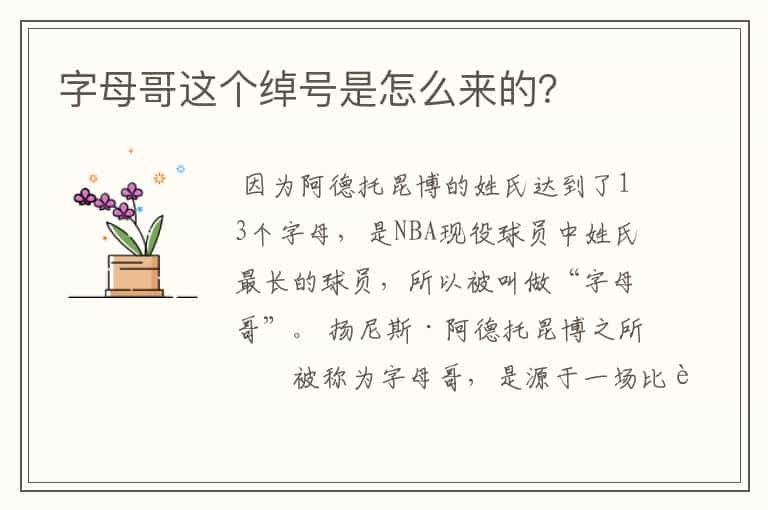 字母哥这个绰号是怎么来的?