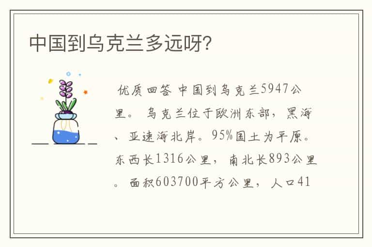 中国到乌克兰多远呀?
