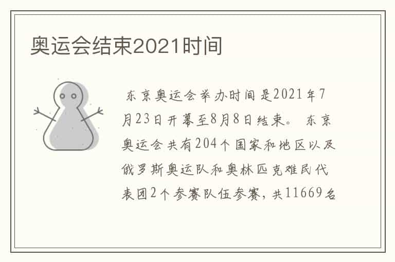 奥运会结束2021时间