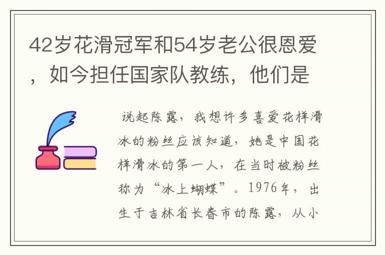 42岁花滑冠军和54岁老公很恩爱,如今担任国家队教练,他们是谁呢?