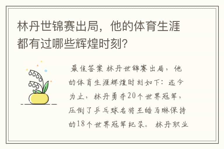 林丹世锦赛出局,他的体育生涯都有过哪些辉煌时刻?