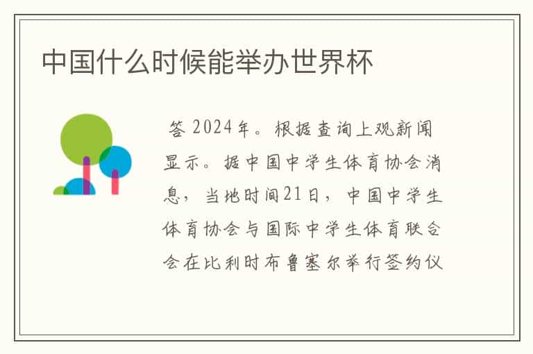中国什么时候能举办世界杯
