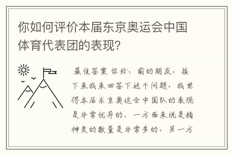 你如何评价本届东京奥运会中国体育代表团的表现?