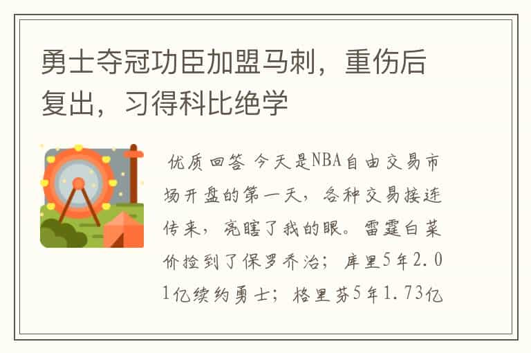 勇士夺冠功臣加盟马刺,重伤后复出,习得科比绝学