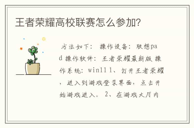 王者荣耀高校联赛怎么参加?