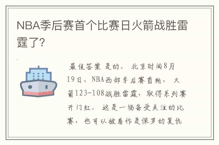 NBA季后赛首个比赛日火箭战胜雷霆了?
