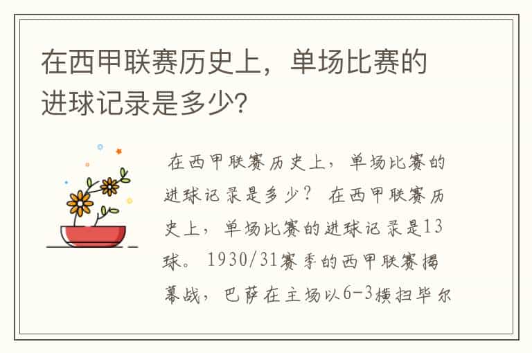 在西甲联赛历史上，单场比赛的进球记录是多少？