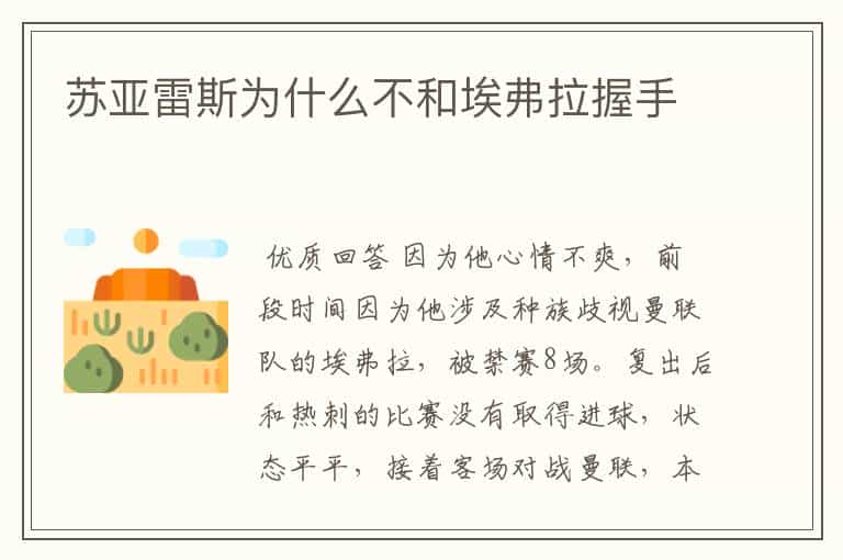 苏亚雷斯为什么不和埃弗拉握手