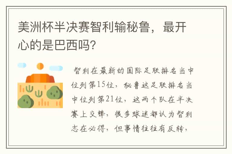 美洲杯半决赛智利输秘鲁，最开心的是巴西吗？