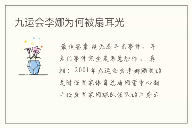 九运会李娜为何被扇耳光