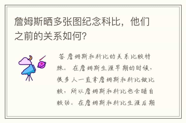 詹姆斯晒多张图纪念科比,他们之前的关系如何?