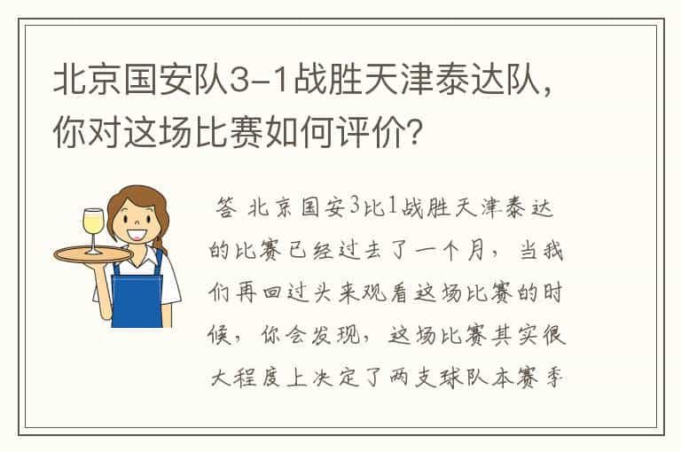 北京国安队3-1战胜天津泰达队,你对这场比赛如何评价?