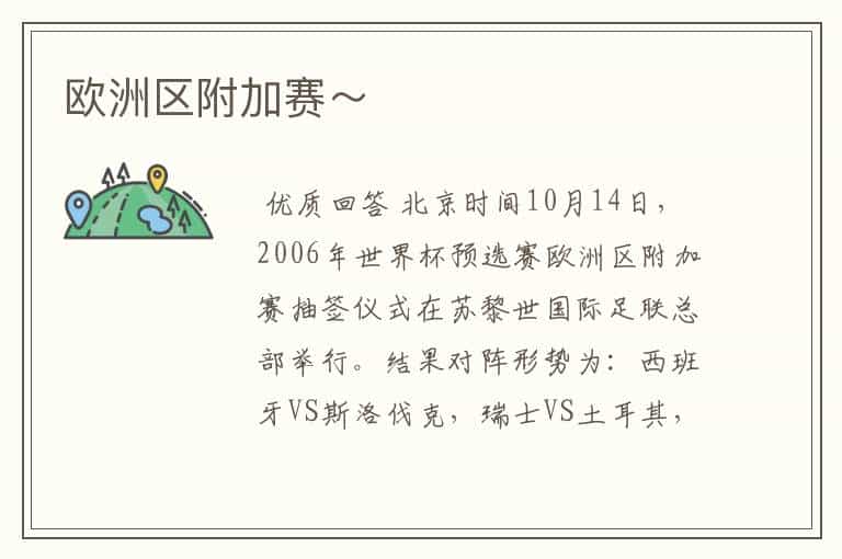 欧洲区附加赛~