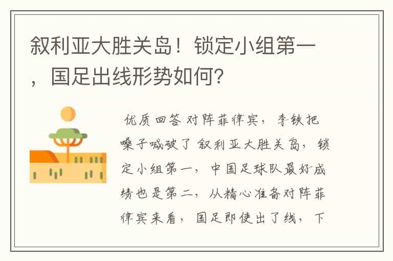 叙利亚大胜关岛!锁定小组第一,国足出线形势如何?