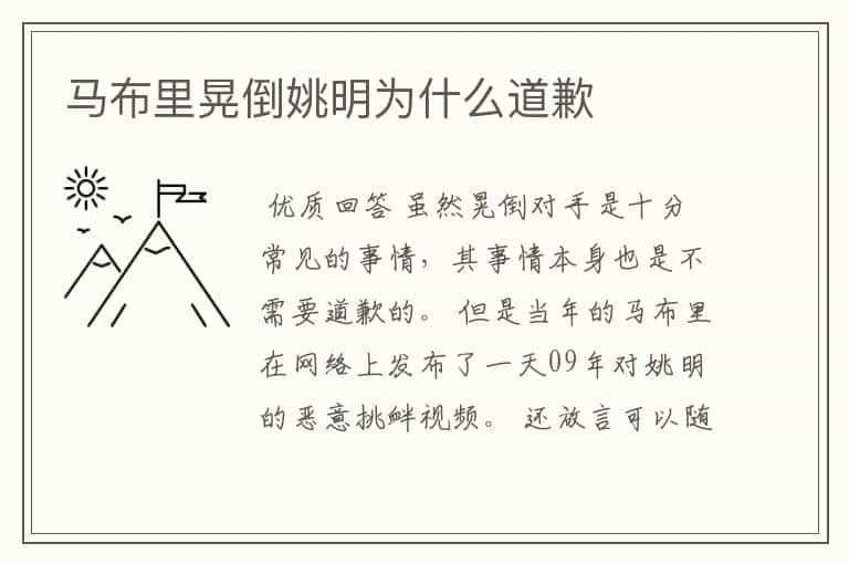 马布里晃倒姚明为什么道歉