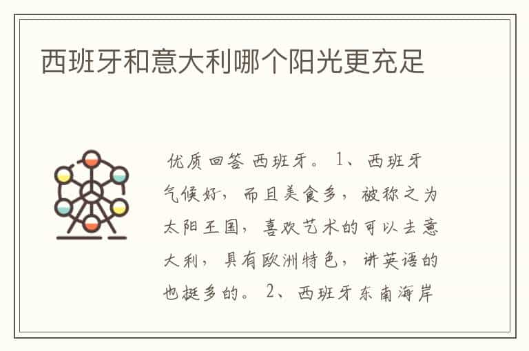 西班牙和意大利哪个阳光更充足