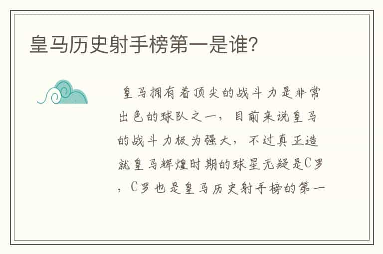 皇马历史射手榜第一是谁?
