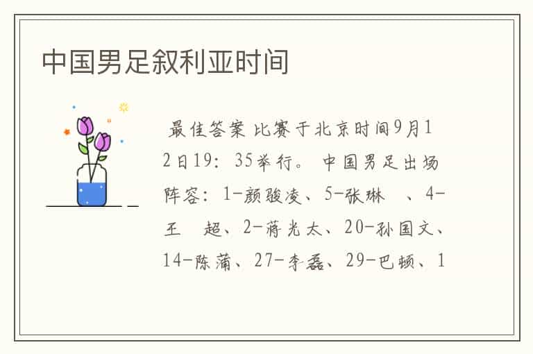 中国男足叙利亚时间