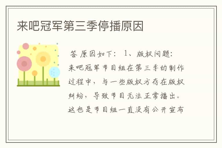 来吧冠军第三季停播原因