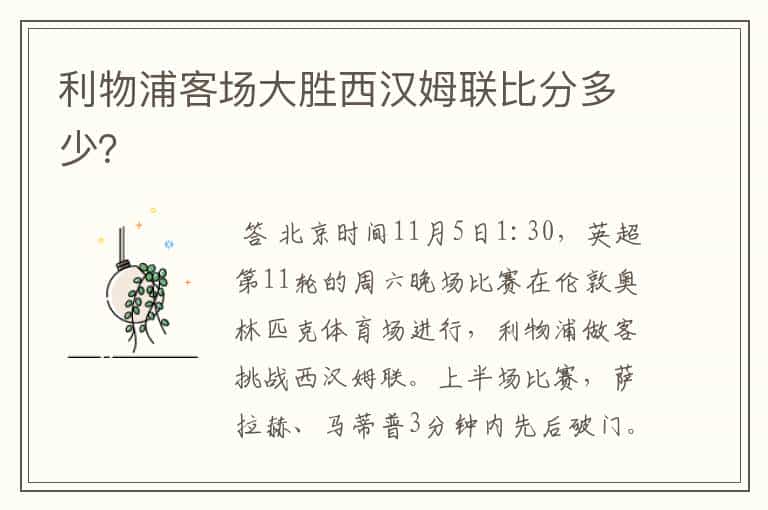 利物浦客场大胜西汉姆联比分多少?