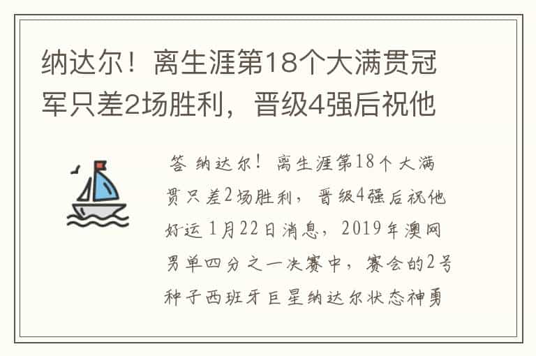 纳达尔!离生涯第18个大满贯冠军只差2场胜利,晋级4强后祝他好运