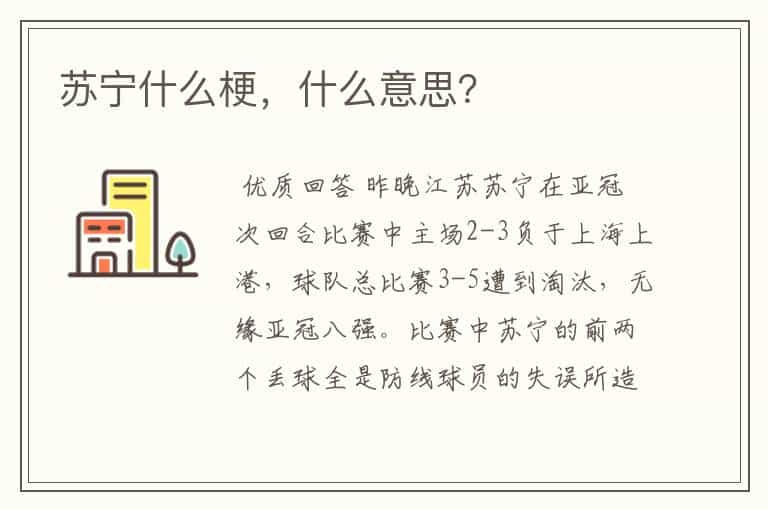 苏宁什么梗,什么意思?