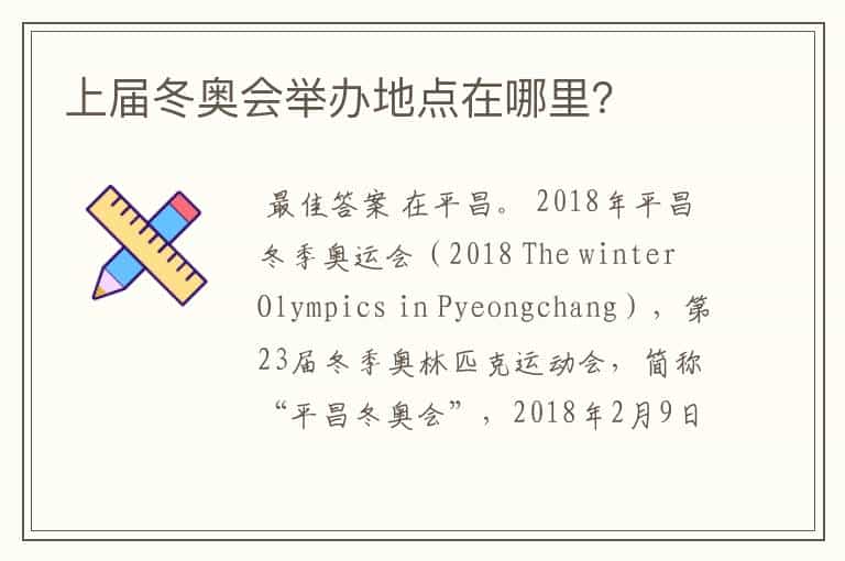 上届冬奥会举办地点在哪里?