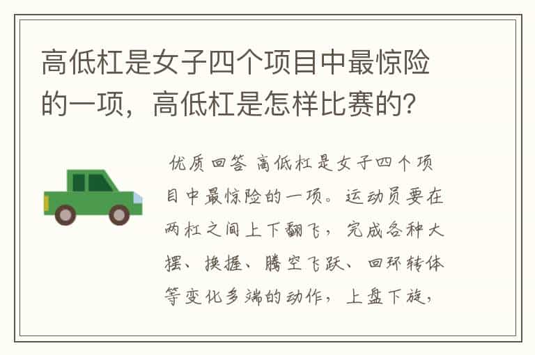 高低杠是女子四个项目中最惊险的一项,高低杠是怎样比赛的?