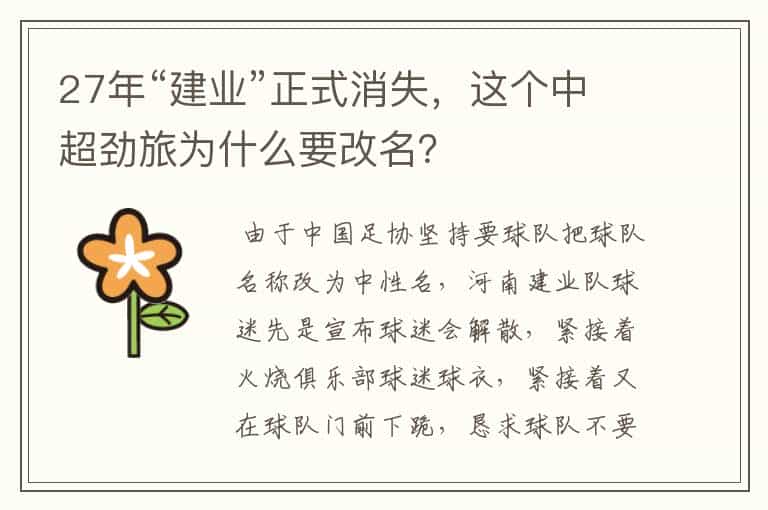 27年“建业”正式消失，这个中超劲旅为什么要改名？