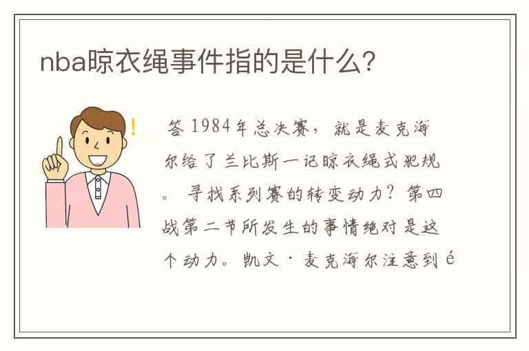 nba晾衣绳事件指的是什么?