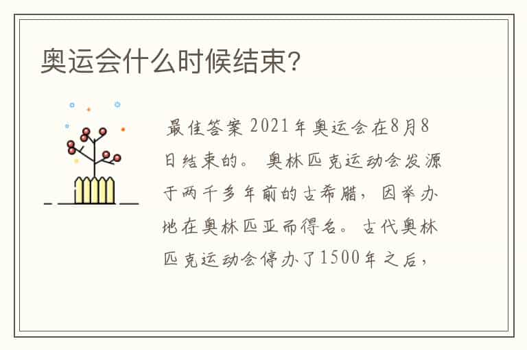 奥运会什么时候结束?