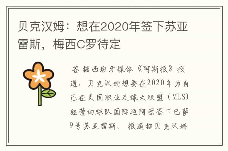 贝克汉姆：想在2020年签下苏亚雷斯，梅西C罗待定