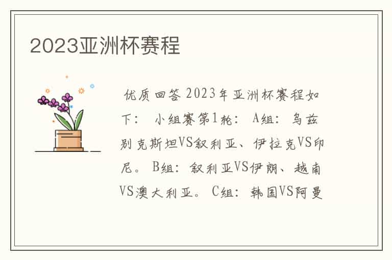 2023亚洲杯赛程