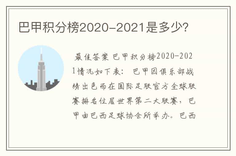 巴甲积分榜2020-2021是多少?