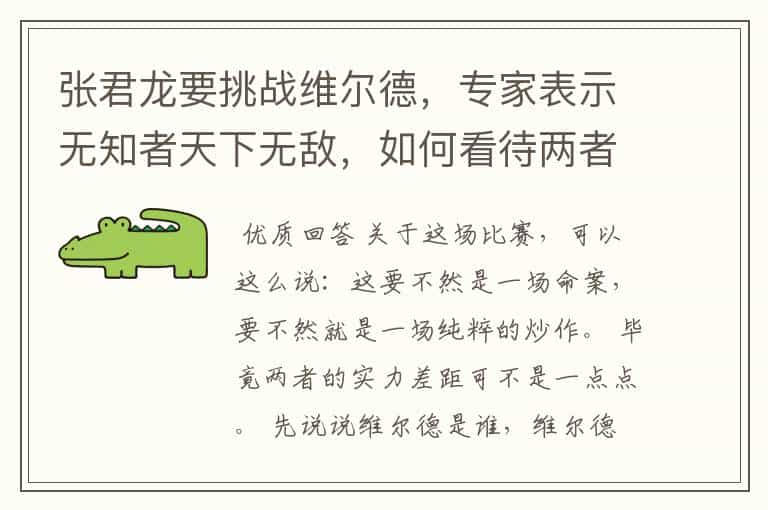 张君龙要挑战维尔德,专家表示无知者天下无敌,如何看待两者差距?