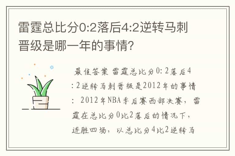 雷霆总比分0:2落后4:2逆转马刺晋级是哪一年的事情?