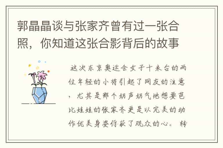 郭晶晶谈与张家齐曾有过一张合照,你知道这张合影背后的故事吗?