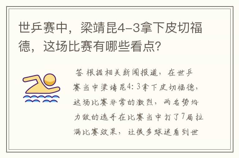 世乒赛中,梁靖昆4-3拿下皮切福德,这场比赛有哪些看点?